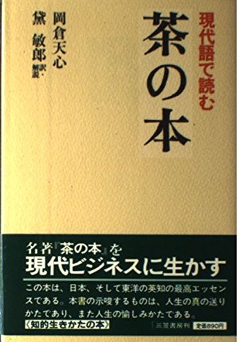 Okakura Kakuso: Cha no hon (Japanese language, 1983, Mikasa Shobō)