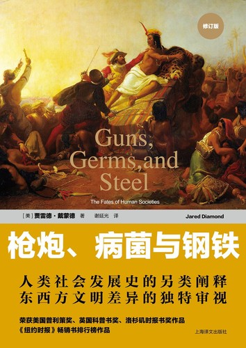 Jared Diamond, Fabián Chueca: 枪炮、病菌与钢铁 (Chinese language, 2016, 上海译文出版社)