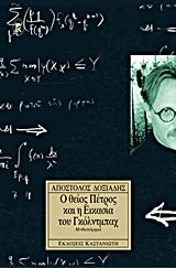 Apostolos K. Doxiadēs: Ho theios Petros kai hē eikasia tou gkolntmpach (Greek language, 1992, Ekdoseis Kastaniōtē)