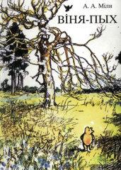 A. A. Milne: Віня-Пых (Paperback, Belarusian language, 2007, Белы Крумкач)