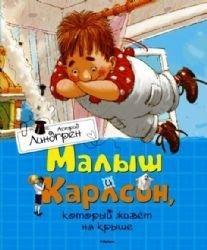 Astrid Lindgren: Malysh i Karlson, kotoryĭ zhivët na kryshe (Russian language, 2017)