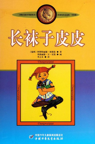 Astrid Lindgren: 长袜子皮皮 (Paperback, Chinese language, 2011, Zhongguo shao nian er tong chu ban she)