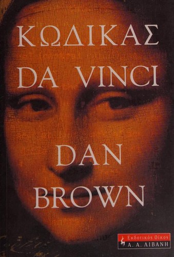 Dan Brown: Kodikas Da Vinci (Paperback, Greek language, 2004, Εκδοτικός Οίκος Α. Α. Λιβάνη)