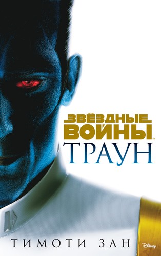 Timothy Zahn: Звёздные Войны. Траун (Hardcover, Russian language, 2018, Азбука)