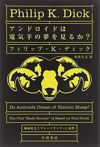 Philip K. Dick: Do Androids Dream of Electric Sheep? (Japanese language)