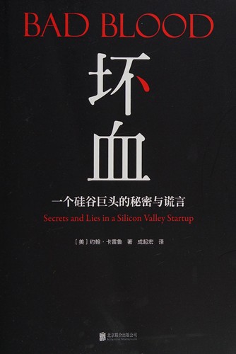 John Carreyrou: 坏血 (Paperback, Chinese language, 2019, 北京联合出版公司)