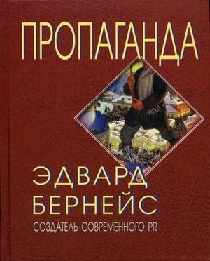 Edward Bernays: Propaganda (Russian language)