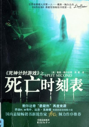 David Baldacci: Si wang shi ke biao = (Chinese language, 2006, Dong fang chu ban zhong xin)