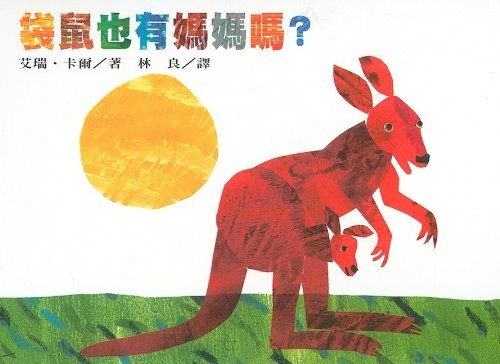 Eric Carle: Dai shu ye you ma ma ma (Chinese language, 2002, Shang yi wen hua shi ye gu fen you xian gong si, Shang Yi)