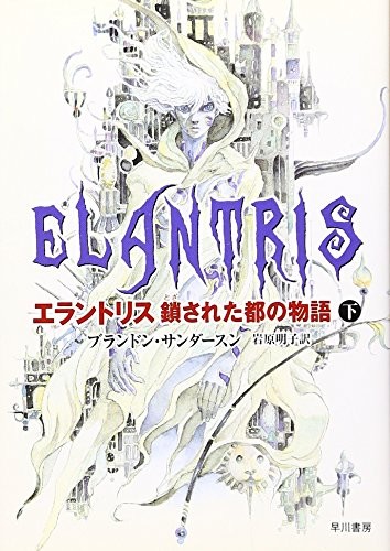 Brandon Sanderson: エラントリス 鎖された都の物語〈下〉 (Paperback, 2006, ToÌ„kyoÌ„ : Hayakawa ShoboÌ„, 2006.)