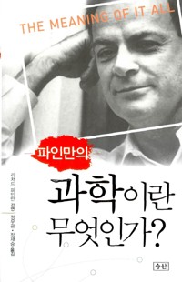 Richard P. Feynman: The Meaning of It All (2008, 승산)