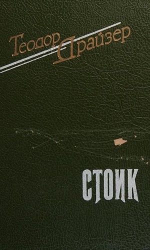 Theodore Dreiser: Stoik (Russian language)